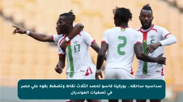 سداسية ساحقة.. بوركينا فاسو تحصد الثلاث نقاط وتضغط بقوة على مصر في تصفيات المونديال